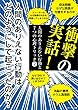 衝撃の実話2: 人間のありえない行動と7つの心理トリック