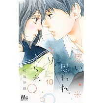 Amazon.co.jp: 思い、思われ、ふり、ふられ(12) : 咲坂 伊緒: 本