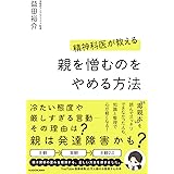 精神科医が教える 親を憎むのをやめる方法