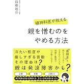 精神科医が教える 親を憎むのをやめる方法