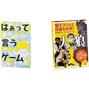 はぁって言うゲーム & 会話型心理ゲーム 人狼 (JIN-ROU)カード 日本製【セット買い】