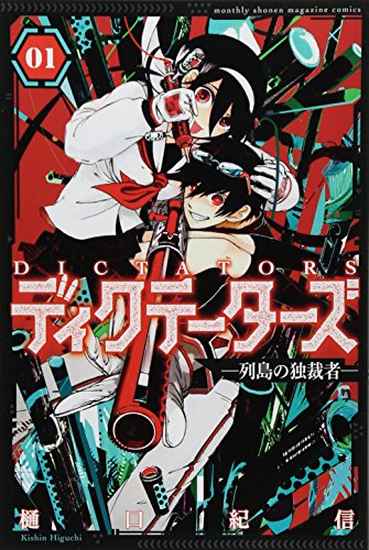 『ディクテーターズ －列島の独裁者－』