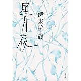 星月夜 (文春文庫 い 26-21)