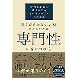 替えがきかない人材になるための専門性の身につけ方