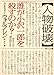 人物破壊  誰が小沢一郎を殺すのか？
