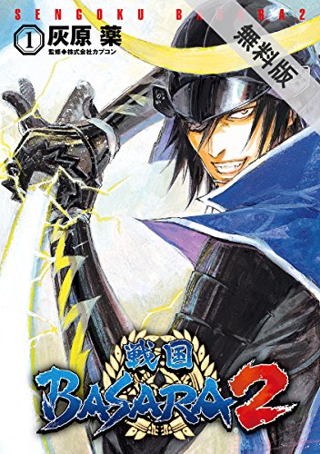 『戦国BASARA2』1巻