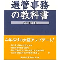 選管事務の教科書 第四次改訂版 | （一社）選挙制度実務研究会