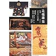 「かざり」の美術 (辻惟雄集 第1巻)