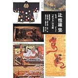 「かざり」の美術 (辻惟雄集 第1巻)