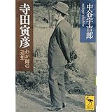寺田寅彦 わが師の追想 (講談社学術文庫)