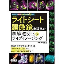 初めてでもできる!超解像イメージング : STED、PALM、STORM、SI… 実験医学別冊 最強のステップUPシリーズ：初めてでもできる！超