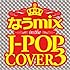 V.A.「なうmix ～in the J-POP COVER3 Mixed by DJ eLEQUTE～」