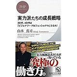 実力派たちの成長戦略 (PHPビジネス新書)