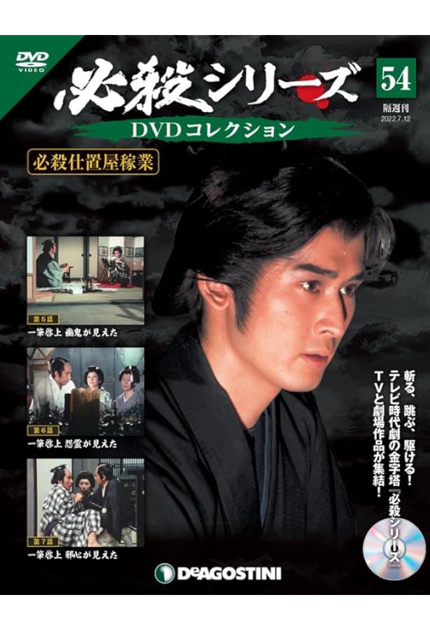 Amazon.co.jp: 必殺シリーズDVDコレクション 56号 (必殺仕置屋稼業 第