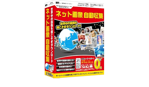 Amazon ネット画像 自動収集 写真 画像編集 ソフトウェア