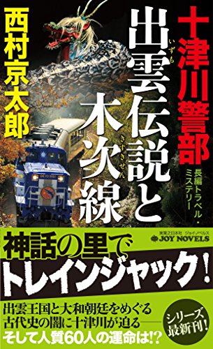 西村京太郎:十津川警部 出雲伝説と木次線 (ジョイ・ノベルス)