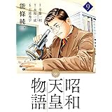 昭和天皇物語 (9) (ビッグコミックス)