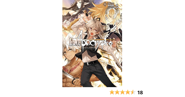 Fate Apocrypha Vol 5 邪竜と聖女 Type Moon Books 東出 祐一郎 近衛 乙嗣 ｔｙｐｅ ｍｏｏｎ ライトノベル Kindleストア Amazon