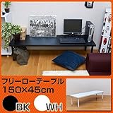 ■【人気アイテムにロータイプ登場、奥行き2サイズ】フリーローテーブル　150cm幅　奥行き45cmsk-tz1545ホワイト