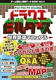 ゲーム攻略&禁断データBOOK Vol.11 (三才ムックvol.861)