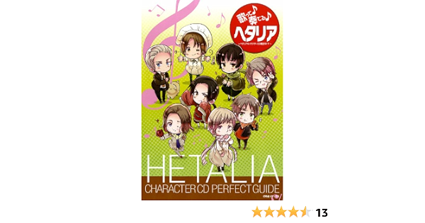 歌って奏でるヘタリア ヘタリアキャラクターcd完全ガイド 本 通販 Amazon