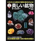 美しい鉱物 オールカラー (学研の図鑑)