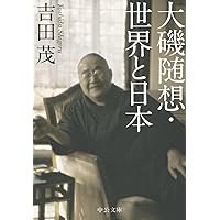 回想十年 新書版 | 吉田 茂 |本 | 通販 | Amazon
