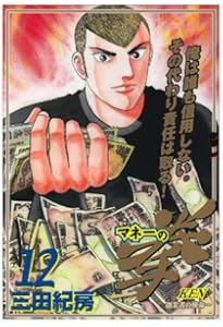 Amazon.co.jp: マネーの拳 10 (ビッグコミックス) : 三田 紀房: 本