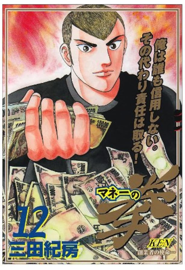Amazon.co.jp: マネーの拳 10 (ビッグコミックス) : 三田 紀房: 本