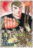 マネーの拳 12