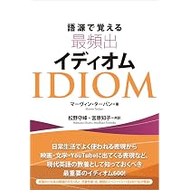 語源で覚える最頻出イディオム | マーヴィン・ターバン, 松野 守峰 |本