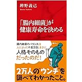 「腸内細菌」が健康寿命を決める (インターナショナル新書)