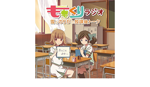 ラジオcd ももくりラジオ 雪とのりかの放課後トーク ラジオ サントラ 加隈亜衣 大空直美 内匠靖明 山谷祥生