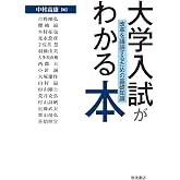 大学入試がわかる本――改革を議論するための基礎知識