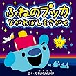 ふねのプッカながれぼしをさがせ プッカのぼうけん (プクムク絵本文庫)