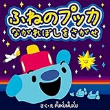 ふねのプッカながれぼしをさがせ プッカのぼうけん (プクムク絵本文庫)