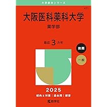 赤本　神戸薬科大学　大阪医科薬科大学 兵庫医大 神戸薬科大学 2025年版 最近3ヶ年 赤本 - メルカリ