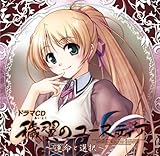 ドラマCD穢翼のユースティア 第二章 ～運命と選択～