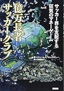 億万長者サッカークラブ サッカー界を支配する狂気のマネーゲーム