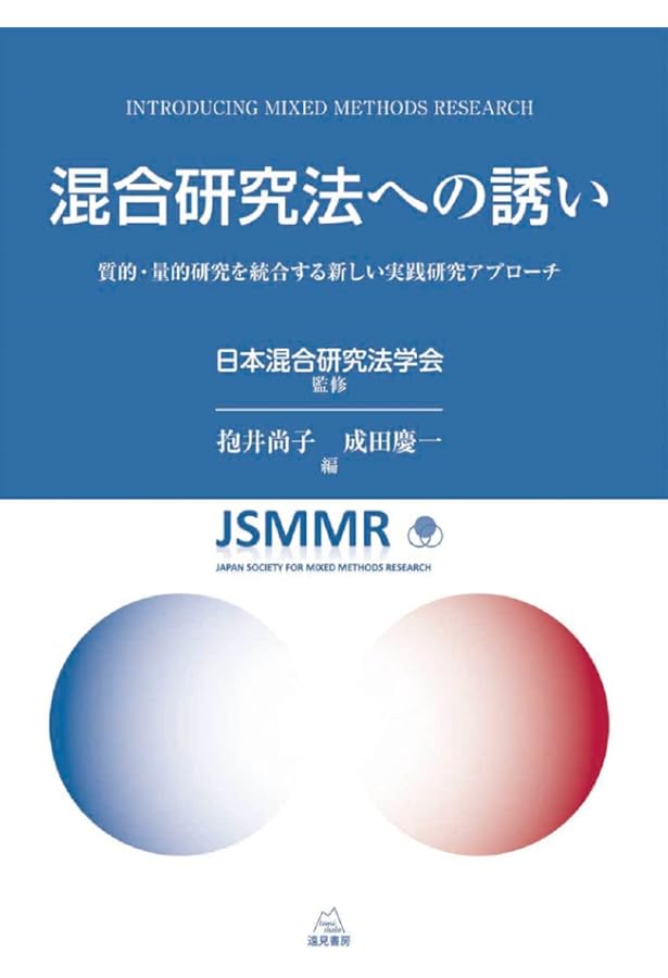 混合研究法の基礎: 社会・行動科学の量的・質的アプローチの統合