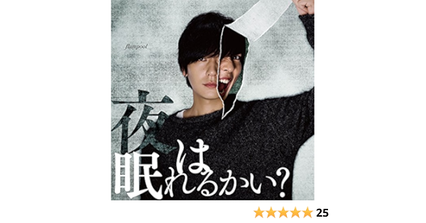 Amazon 夜は眠れるかい 初回限定盤 Flumpool J Pop ミュージック