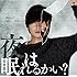 flumpool「夜は眠れるかい?(初回限定盤)」