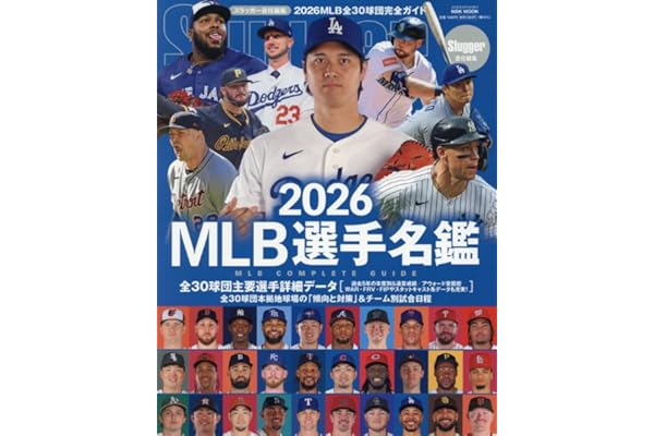 2026MLB選手名鑑: NSKムック (NSK MOOK)