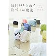 毎日がときめく片づけの魔法