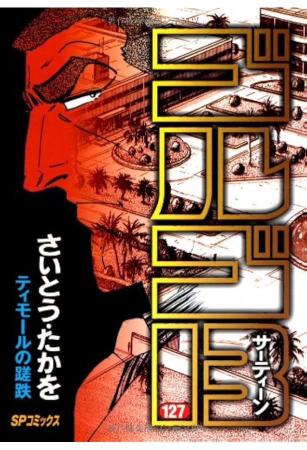 ゴルゴ13 (129) (SPコミックス) | さいとう たかを |本 | 通販 | Amazon