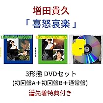 増田貴久「喜怒哀楽」CD3形態セット ビルボード】増田貴久『喜怒哀楽』アルバム・セールス首位、Snow