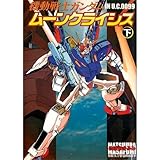 機動戦士ガンダム ムーンクライシス 下巻 (2)