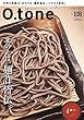 O.tone[オトン]Vol.108 (北のそば、麺許皆伝。)[雑誌]