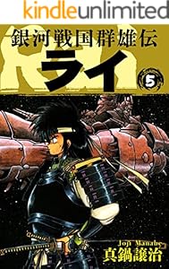 銀河戦国群雄伝ライ 5
