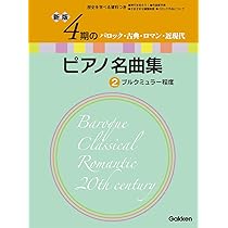 新版 4期のピアノ名曲集 2 | Gakken |本 | 通販 | Amazon